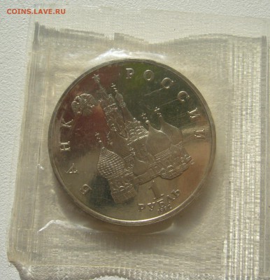 1 РУБЛЬ 1992 г. Якуб Колас в запайке до 31.05-22.00.00 - P1340640.JPG