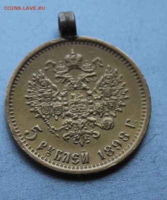 5 рублей 1898 г. с ушком. - IMG_9265.JPG