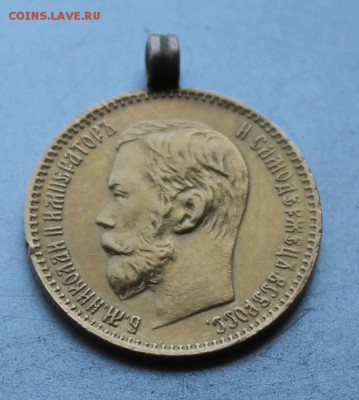 5 рублей 1898 г. с ушком. - IMG_9263.JPG