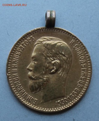 5 рублей 1898 г. с ушком. - IMG_9258.JPG