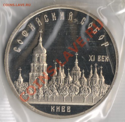 5 рублей 1988г Софийский собор Киев до 18.11.2010г 22-00 МСК - 5 рублей Софийский собор Киев 001