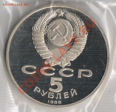 5 рублей 1988г Тысячелетие России Новгород 18.11.2010г 22-00 - 5 рублей Тысячелетие России