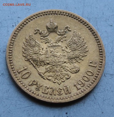 10 рублей 1900 год. - IMG_9287.JPG