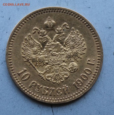 10 рублей 1900 год. - IMG_9282.JPG