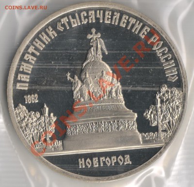 5 рублей 1988г Тысячелетие России Новгород 18.11.2010г 22-00 - 5 рублей Тысячелетие России 001