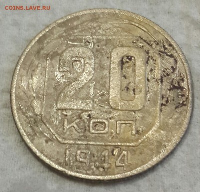 20 копеек 1941 и 1944. До 29.05.2016 в 22.00 - 20160526_195247-1