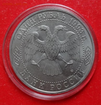 1 рубль Россия 1993 Вернадский_2 АЦ до 28.05.2016г 22-00 - DSC09072.JPG