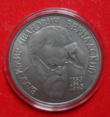 1 рубль Россия 1993 Вернадский_2 АЦ до 28.05.2016г 22-00 - DSC09070.JPG