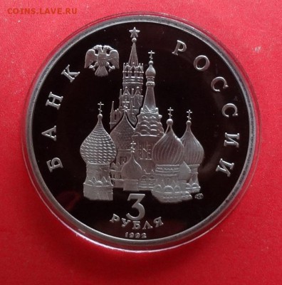 3 рубля Россия 1992 Невский ПРУФ до 28.05.2016г 22-00 - DSC00287.JPG