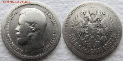 50 копеек 1897 года (*). Есть блиц. До 31.05.16 22-00 МСК. - 1897 1