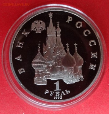 1 рубль Россия 1992 Нахимов ПРУФ до 28.05.2016г 22-00 - DSC00294.JPG