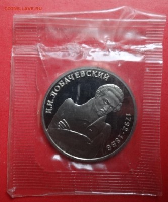 1 рубль Россия 1992 Лобачевский_2 ПРУФ до 28.05.2016 22-00 - DSC00195.JPG