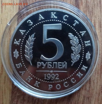 5 рублей Россия 1992 Мечеть Ясави_2 ПРУФ до 28.05.2016 22-0 - DSC00250.JPG