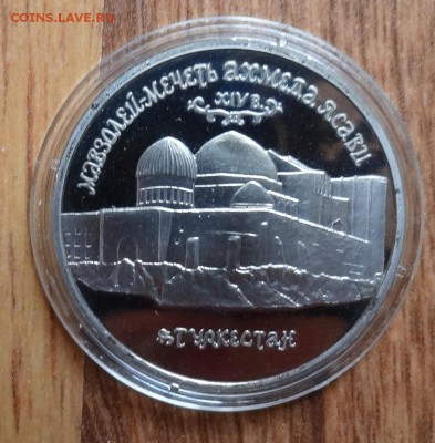 5 рублей Россия 1992 Мечеть Ясави_2 ПРУФ до 28.05.2016 22-0 - DSC00248.JPG