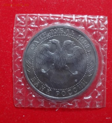 1 рубль Россия 1993 Вернадский_1 АЦ до 28.05.2016г 22-00 - DSC09313.JPG