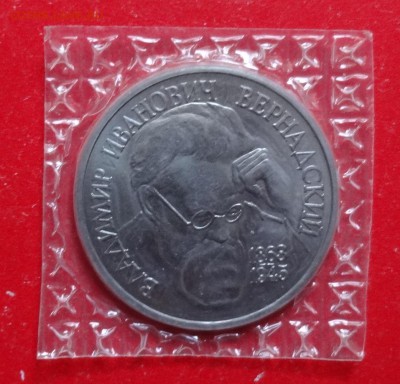 1 рубль Россия 1993 Вернадский_1 АЦ до 28.05.2016г 22-00 - DSC09312.JPG