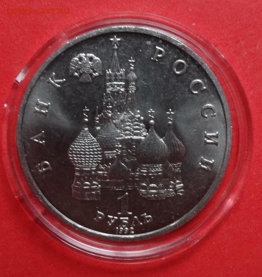 1 рубль Россия 1992 Янка Купала АЦ до 28.05.2016г 22-00 - DSC00305.JPG