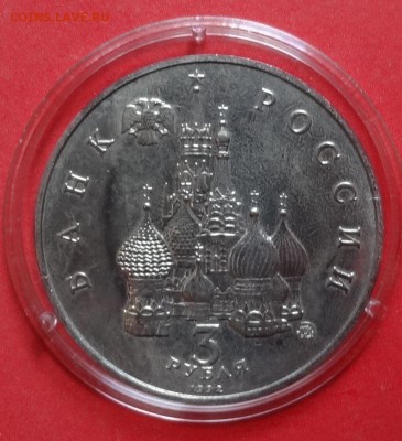 3 рубля Россия 1993 19-21 августа АЦ до 28.05.2016г 22-00 - DSC00222.JPG