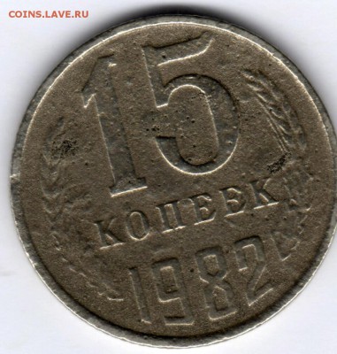 15 коп 1982 с уступом - IMG_20160210_223836