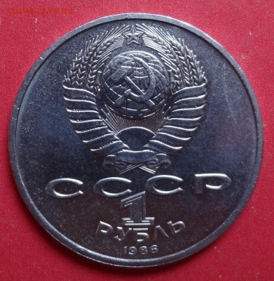 1 рубль СССР 1986 Год мира "шалаш"_3 до 28.05.2016г 22-00 - DSC00339.JPG