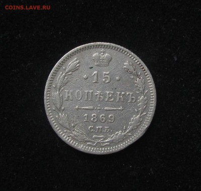 15 копеек 1869НI до 28.05.16 22.00  по МСК - 1869 (3)