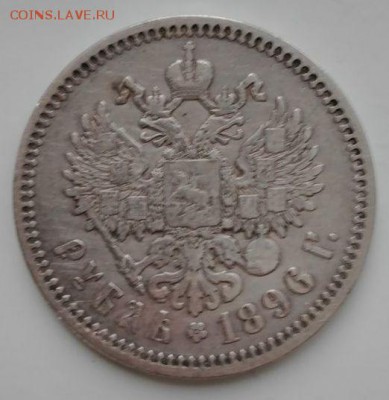 1 рубль 1896 - 2685049766