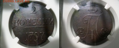 2 копейки 1797 км в слабе NGC AU58 без букв большие цифры - 230520168676