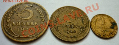 1,3,5 копеек 1928 год. До 18.11.10 в 22.00 Мск - P1010530.JPG