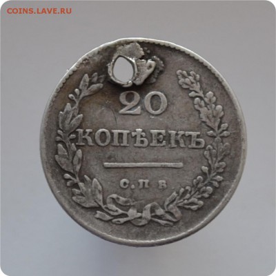 20 копеек 1830 года. Орёл без хвоста? - DSC_1618.JPG