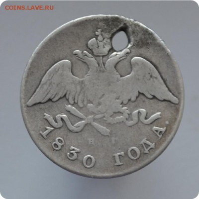 20 копеек 1830 года. Орёл без хвоста? - DSC_1624.JPG