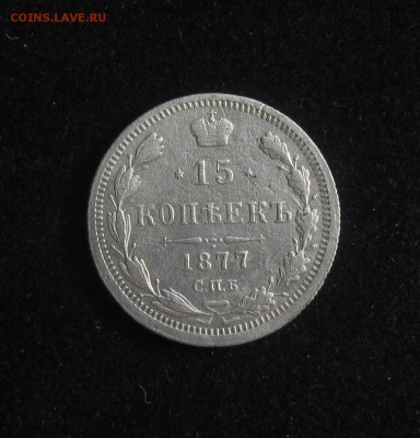 15 копеек 1877НI до 28.05.16 22.00 по МСК - 1877 (1)