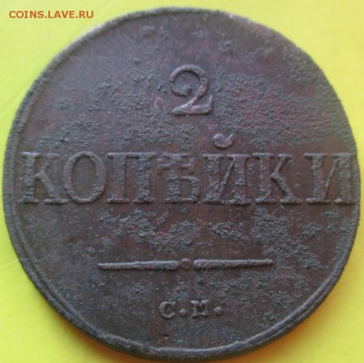 2копейки 1838см.Нужна чистка!До 29мая - IMG_20160526_223559