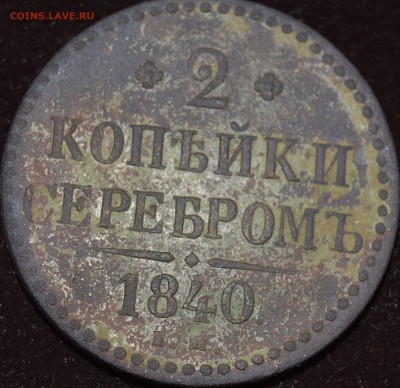 2 копейки 1840 - DSC_1853.JPG