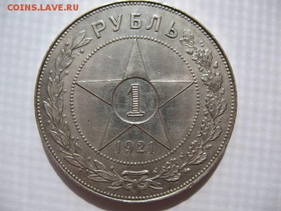 1 рубль 1921 года короткий до 22-00 29.05.2016 - IMG_0001.JPG