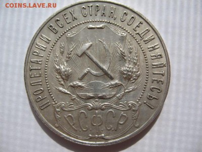 1 рубль 1921 года короткий до 22-00 29.05.2016 - IMG_0006.JPG