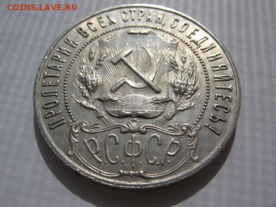 1 рубль 1921 года короткий до 22-00 29.05.2016 - IMG_0007.JPG