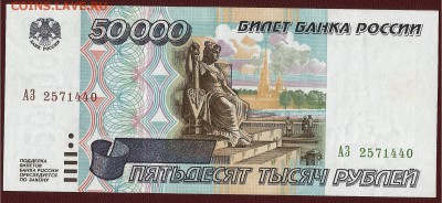 50 000 рублей 1995 года, серия АЗ, до 21.00 мск 27.05.2016 - 1