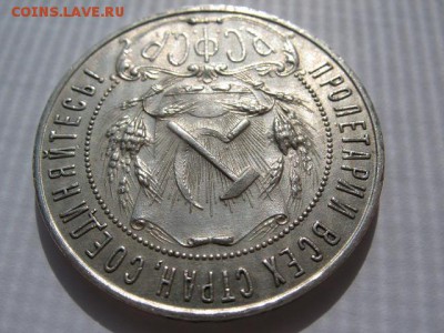 1 рубль 1921 года короткий до 22-00 29.05.2016 - IMG_0009.JPG