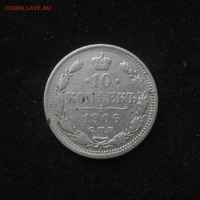 10 копеек 1906ЭБ до 28.05.16 22.00 по МСК - 1906 (3)