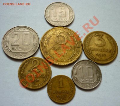 Все номиналы 1957 года. До 18.11.10 в 21.30 Мск - P1010570.JPG