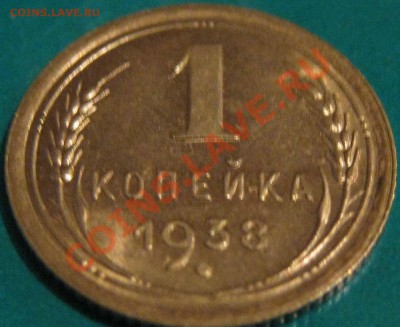 1 Копейка 1938 г.Красавица. до 17.11 22 Мск - IMG_0502.JPG