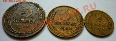 5,3,2 копейки 1936 год. До 18.11.10 в 22.00 Мск. - P1010576.JPG