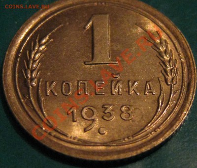 1 Копейка 1938 г.Красавица. до 17.11 22 Мск - IMG_0503.JPG