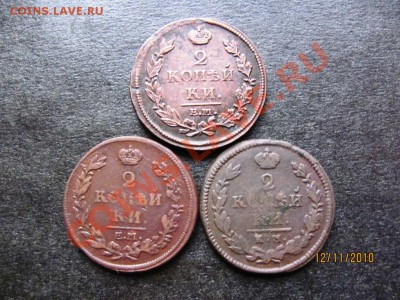 2коп.1812Е.М.,1814Е.М.,1815К.М. до 17 ноября 2010 до 22.00.М - IMG_3246