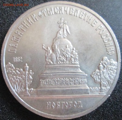 5 рублей 1988г "Тысячелетие России" UNC До 23.00Мск 29.05.16 - IMG_2904.JPG