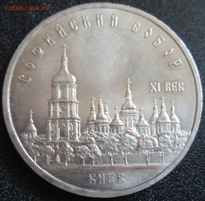 5 рублей 1988 года. Софийский собор UNC До 23.00Мск 29.05.16 - IMG_2925.JPG