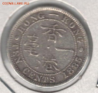 Ag Гонконг 10 центов 1885 ДО 31.05.16 В 22.00МСК - 5-г1