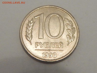 10 рублей 1993г раскол (оценка) - RSCN1997.JPG