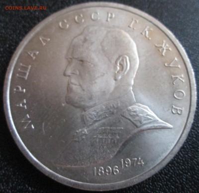 1 рубль 1989г. Г.К.Жуков UNC (с рубля) До 23.00Мск 29.05.16г - IMG_2883.JPG