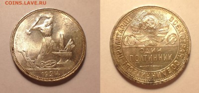 Полтинник 1922, 1924 в блеске. - IMG_3640